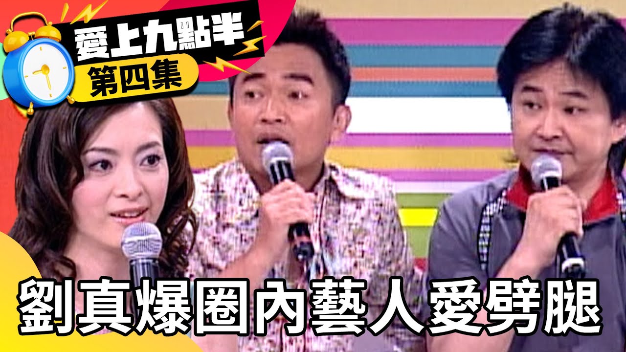 劉真爆「圈內男藝人」愛劈腿！ 賀一航戴綠帽卻渾然不知？【愛上九點半】EP4 吳宗憲 劉真 賀一航 @ctvent_classic