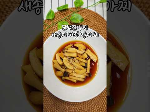 단백질을 섭취하고 식이섬유를 많이 먹는 방법은 이렇게 하세요/ 새송이 버섯 장아찌