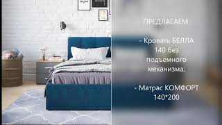 Кровать БЕЛЛА 140 / промокод для скидки на сайте партнеров - YFRW / телефон 89230023438