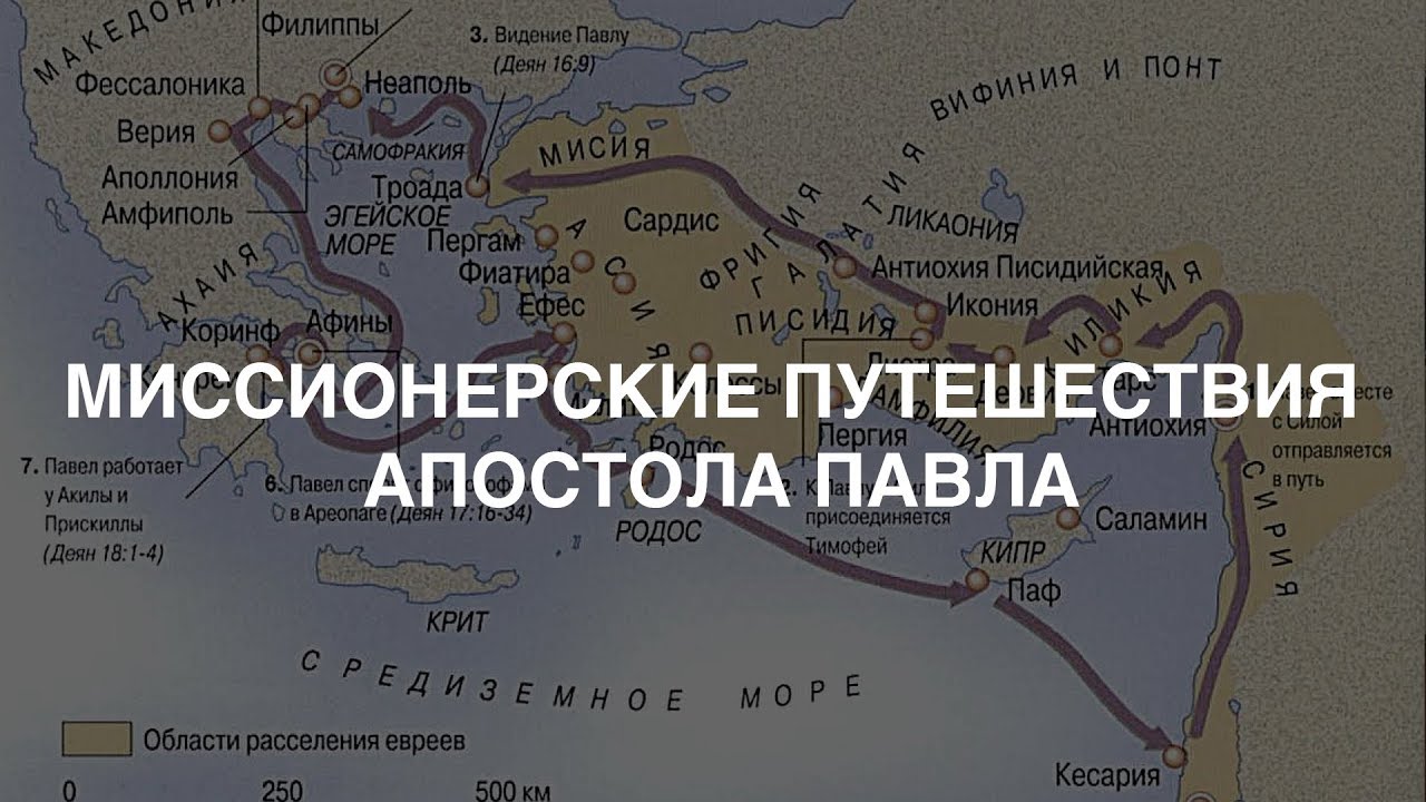 Первое миссионерское путешествие апостола павла карта