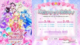 キミとアイドルプリキュア感謝祭Cm第２弾　2025年2月14日土2月15日日 開催
