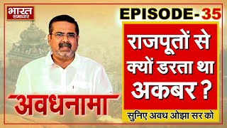 EP 35 ।AvadhNama। राजपूतों से क्यों डरता था अकबर? चेतक-रामप्रसाद ने कैसे तोड़ा मुगलों का मनोबल?