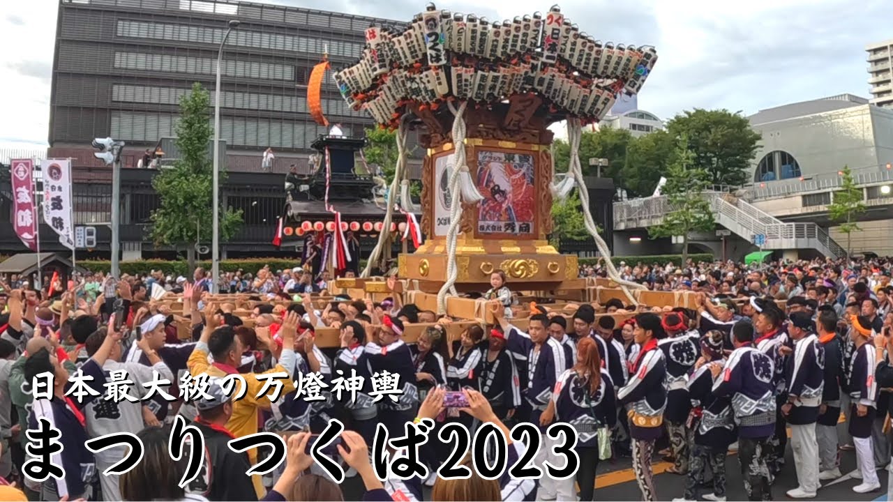 【まつりつくば2023】日本最大級の万燈神輿　パレード開始