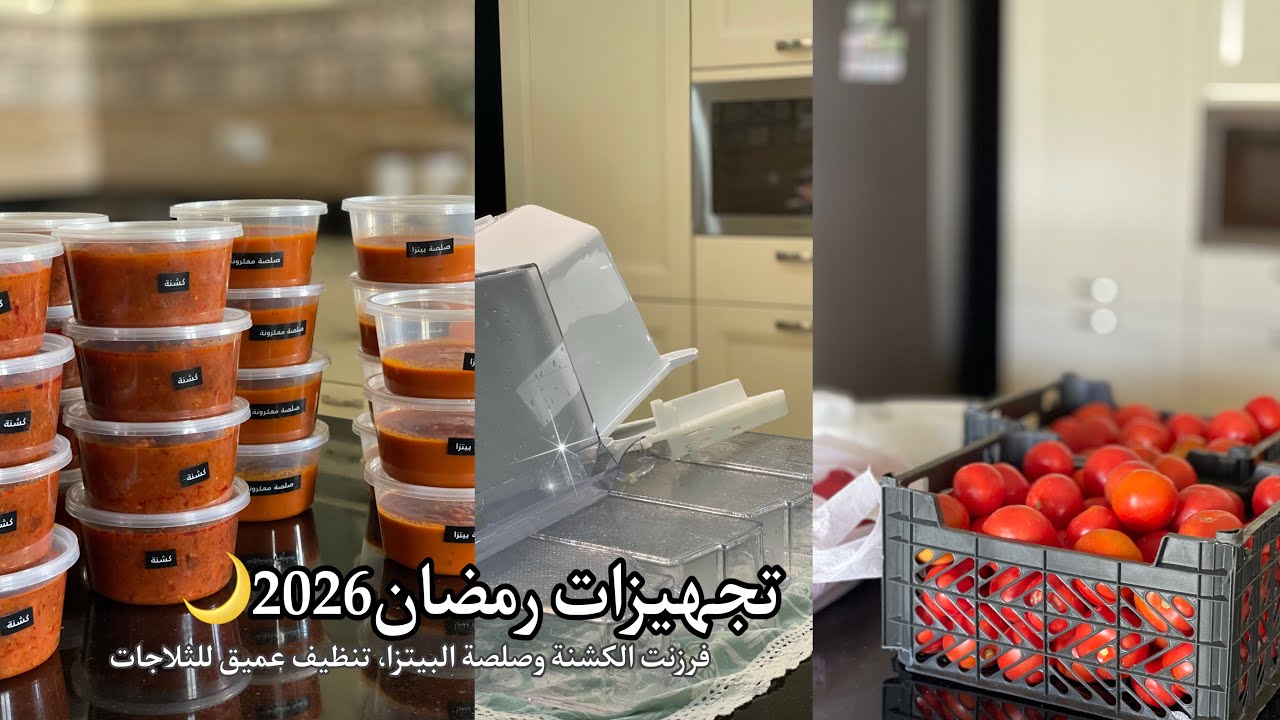 تجهيزات رمضان 2026/فرزنت الكشنة وصلصة البيتزا/ تنظيف عميق للثلاجات.          #تجهيزات_رمضان #تنظيف  