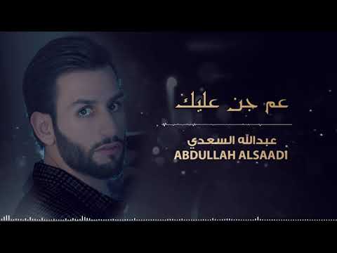 عبدالله السعدي عم جن عليكي  كنت شوفك قلبي يطير 3am Jin 3layk Abdullah Al Saadi