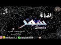 الفنانه سـمـر كورال عبدالله الدوسري مرحبا بقدووم خلي 