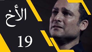 The Brother - Episode 19 | مسلسل الأخ - الحلقة 19