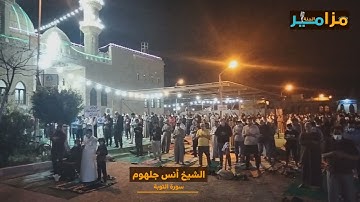 " فَمَا مَتَاعُ الْحَيَاةِ الدُّنْيَا فِي الْآخِرَةِ إِلَّا قَلِيلٌ " تلاوة باكية للشيخ أنس جلهوم