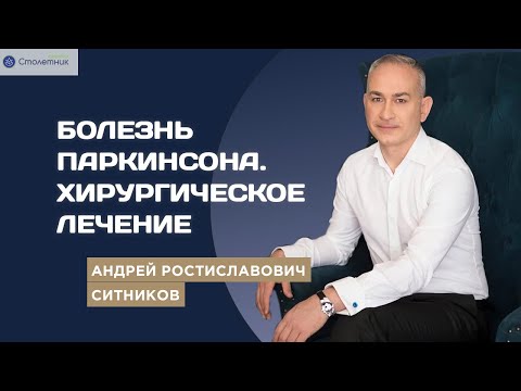 Болезнь Паркинсона и хирургическое лечение