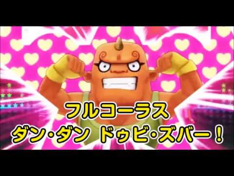 「ダン･ダンドゥビ･ズバー！」（フルコーラス）妖怪ウォッチ 新エンディング歌