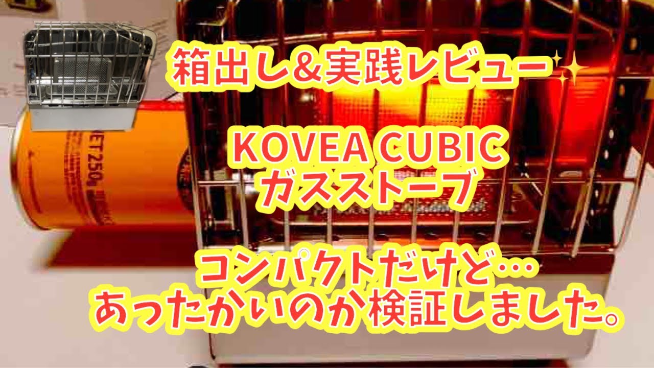 箱出しレビュー】コベアキュービックガスストーブKOVEA CUBIC