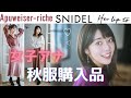 【女子アナ リアル購入品】秋冬最高・・・♡可愛すぎる。女子アナ着回し3コーデ分を紹介します！