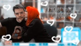 【Тарлекс】Целую Вечность С Тобой