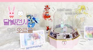 달빛천사 오르골 🤍 이터널스노우 오르골 펀딩