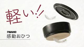 IWANO 感動おひつ | IWANO公式オンラインストア