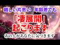 あの人が、あなたの好意、愛、大切さに気づきます。あなたへの気持ちが強くなり恋愛関係に進展する凄い展開が起こる愛の周波数