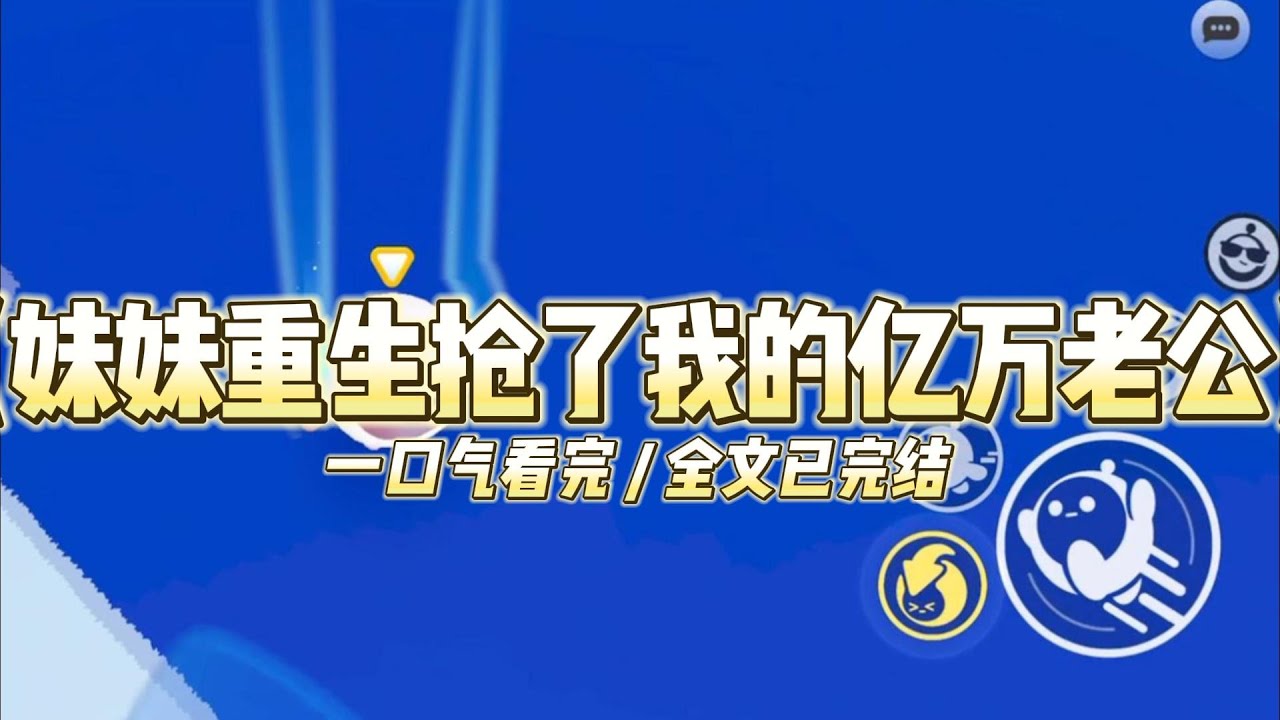 《妹妹重生抢了我的亿万老公》上辈子我被爸妈逼迫嫁给刘子尧。#小说 #故事 #道德 #渣男 #爽文 #复仇 #重生 #打脸 #现实情感 #一口气看完