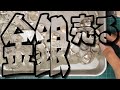 手持ちの金銀を売る