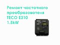 Ремонт частотного преобразователя TECO E310 1.5kW