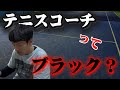 【勝手に掘り下げ】テニスコーチはブラックなのか？
