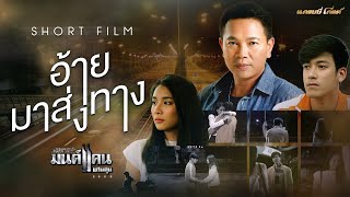 อ้ายมาส่งทาง - มนต์แคน แก่นคูน【SHORT FILM】