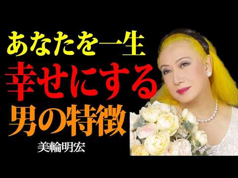【美輪明宏】99%の女性が見抜けない「偽物の優しさ」。男の価値を正しく見極める、本当に賢い女の磨き方