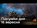 ⚡️ Вибухи в Харкові і удар по окупантах в Токмаку | Новини на 23:00 16 вересня
