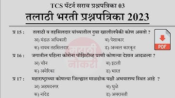 Talathi Bharti 2023 Questions Papers | तलाठी भरती 2023 TCS पॅटर्न प्रश्नपत्रिका | Talathi GK 03