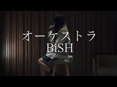 Covered by 茜雫凛 - オーケストラ / BiSH