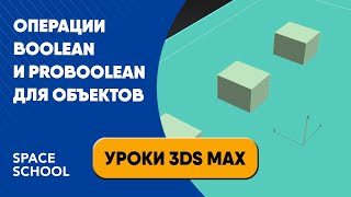 Операции Boolean и Proboolean для объектов | Уроки 3ds Max