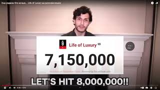 Она родила Это ночью    Life of Luxury на русском языке