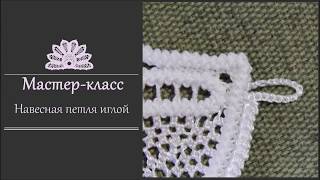 Навесная петля иглой (румынское шнурковое кружево). Технология. Навесная петля иглой (румынское шнурковое кружево). Технология.