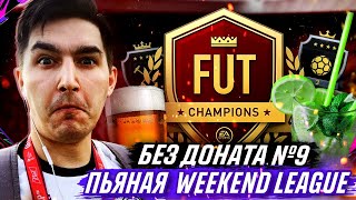 БЕЗ ДОНАТА FIFA 21 #9 - ПЬЯНАЯ ВИКЕНД ЛИГА