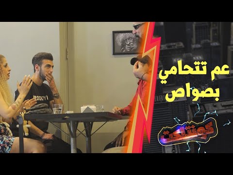 عم يلحقا طول الطريق والشباب طلعوا حمشين بس بعد ماشافوه غيرو رأين 🤣
