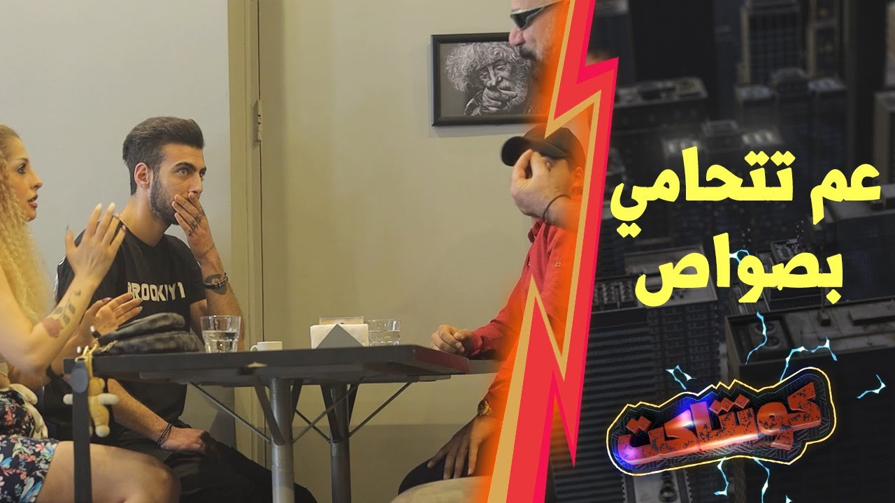 عم يلحقا طول الطريق والشباب طلعوا حمشين بس بعد ماشافوه غيرو رأين 🤣