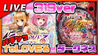 t*i様 パチンコ実機 ToLOVEるダークネス 319ver P ToLOVEるダークネス（1/319）【Vtuber ✖パチンコ実機】#11 - YouTube