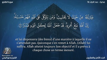 Sourate At-Talaq | Wadi Al-Yamani (65) سورة الطلاق | وديع اليمني