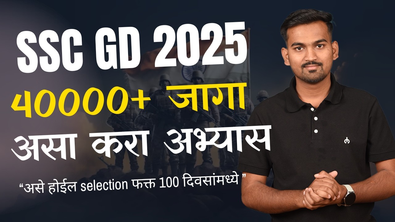 ssc-gd-2025-100-days-ssc-gd-challenge-marathi-batch-by-dipak