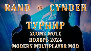 Rand VS Cynder (Akasha_Saraswati) | Турнир XCom2 (ноябрь 2024) | Групповой этап