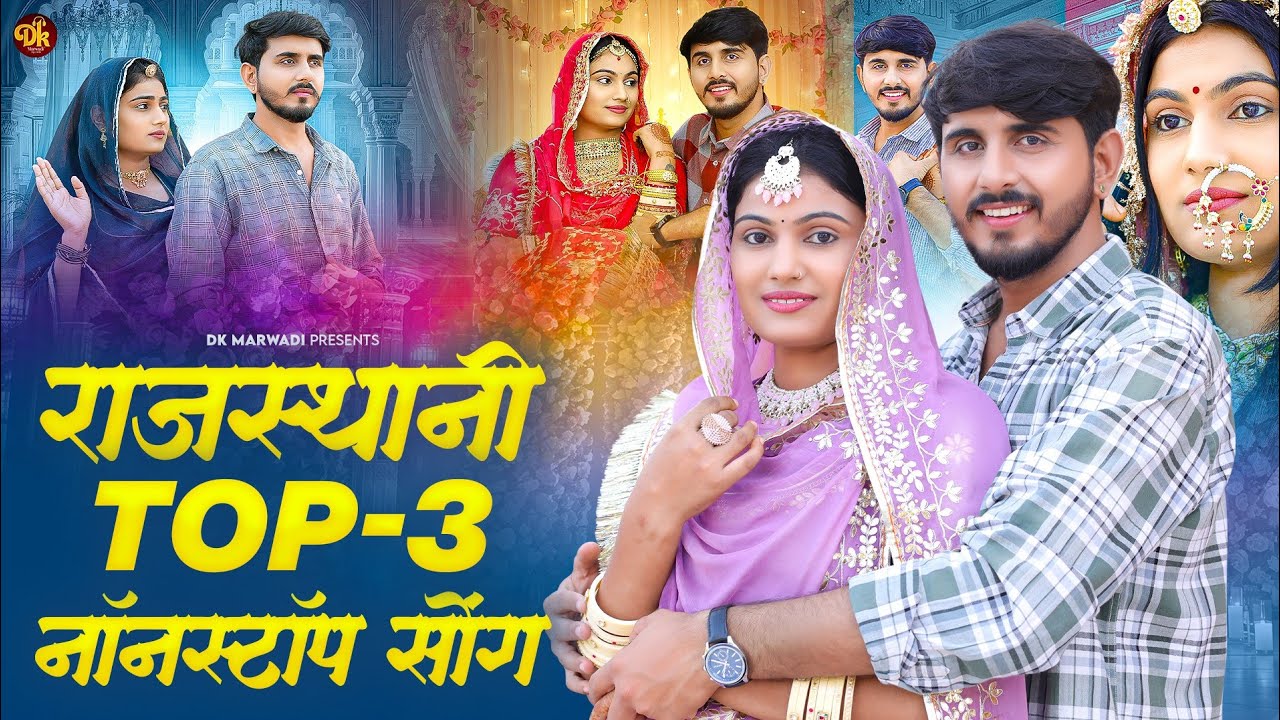 राजस्थानी Top-03 नांनस्टांप Song 2026 || Bablu Ankiya || Rashmi Nishad || Sonu Kanwar || 