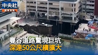 曼谷市區醫院前路面嚴重塌陷　無人傷亡