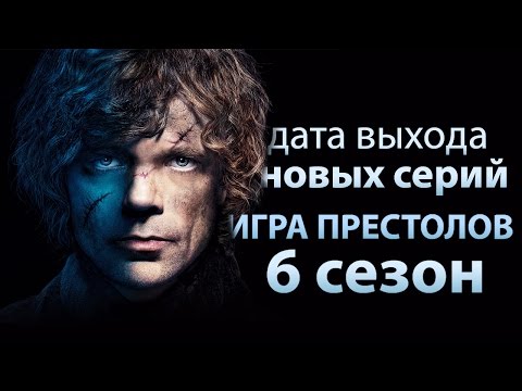 Игра престолов сезон 6 график выхода серий