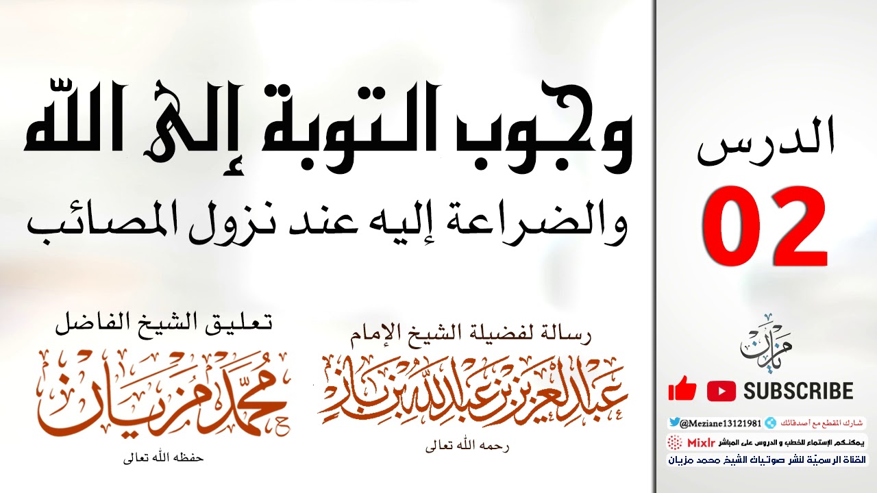 02 | وجوب التوبة إلى الله والضراعة إليه عند نزول المصائب |•| الشيخ محمد مزيان -حفظه اللّه-