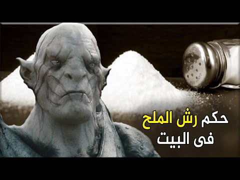 هل رش الملح في المنزل يطرد الشيطان والسحر حقا وما حكمه مفاجأة مذهلة