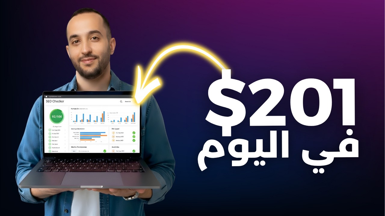 مشروع SaaS رهيب 🔥 أنشئ موقع فحص السيو SEO Checker وابدأ بالربح منه 2026