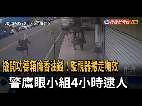 撬開功德箱偷香油錢！監視器搬走嘸效　警鷹眼小組4小時逮人－民視新聞