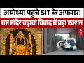 Ayodhya Ram Mandir Donation Scam: राम मंदिर में SIT जांच से मंचा हड़कंप | Breaking | UP Politics