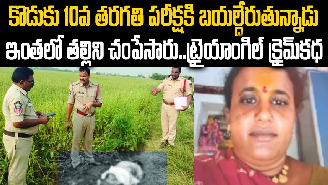 కొడుకు 10వ తరగతి పరీక్షకి బయలేరుతున్నాడు ఇంతలో తల్లిని చంపేశారు ..ట్రై యాంగిల్ క్రైమ్ కథ #vov | MVW