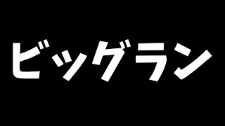 【スプラトゥーン3】ビッグラン【Vtuber】