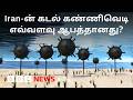கடல் கண்ணிவெடி என்றால் என்ன? ஒரு முறை பதித்தால் அதை அகற்றுவது எவ்வளவு கடினம் தெரியுமா?